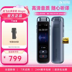 科大讯飞 AI录音笔Magic免费录音转文字智能降噪转文字会议纪要笔豆