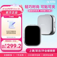 科大讯飞 AI录音笔Pokee录音转文字科大讯飞会议记录神器便携录音笔