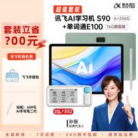 科大讯飞 学习机S90英语宝单词机套装AI智能1对1全科辅导学习平板