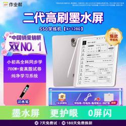 作业帮 学习机学练机S50 真题教材练墨水护眼屏24亿+题库