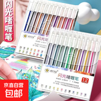 京喜 荧光笔学生用彩色标记笔淡色系复古莫兰迪色系荧光笔 闪光啫喱笔 12支/盒