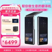科大讯飞 翻译机科大讯飞双层翻译机2.0商务翻译机多语种离线翻译器组合