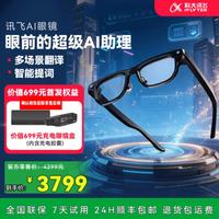 科大讯飞 AI智能翻译眼镜AR蓝牙录像智能眼镜无限续航同声传译题词翻译
