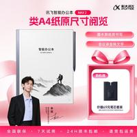 科大讯飞 智能办公本MAX2超大屏电子书阅读器AI电子手写本