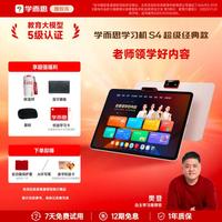 学而思 超级经典学习机S4 AI学习机 护眼大屏全学段 校内同步教材