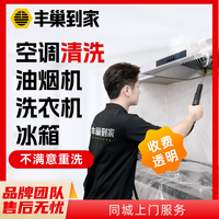 丰巢洗护 丰巢家电清洗任洗油烟机/空调/洗衣机拆洗上门服务清洗