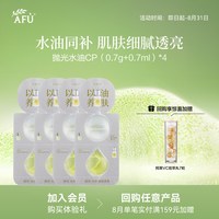 阿芙 嫩亮紧致精华油（0.7g+0.7ml）*4 Y