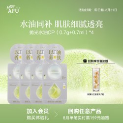 阿芙 嫩亮紧致精华油（0.7g+0.7ml）*4 Y