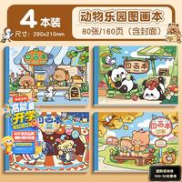 真彩 A4加厚图画本4本装80张160页绘画本儿童幼儿园小学生专用男女孩美术本6615B
