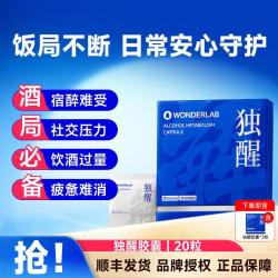 万益蓝 独醒胶囊解快速醒i酒后护i肝片应酬聚会酒局男女士