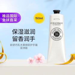 欧舒丹 全新乳木果绵密护手霜150ml 25%乳木果油浓度 亚洲版