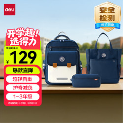 得力 升级款超轻护脊减负全展开式大容量小学生书包套装 含书包、笔袋、补习袋 1-3年级蓝色