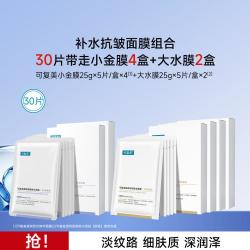 可复美 小金膜抗皱紧致大水膜水润贴补水保湿面膜套组30片