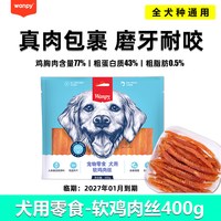 顽皮 临期处理wanpy顽皮狗零食鸡肉丝三明治鸡肉卷皮卷宠物训练奖励