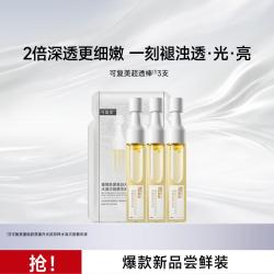 可复美 超透棒重组胶原蛋白水油次抛紧致去黄提亮精华3支装