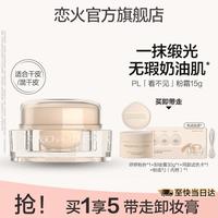 恋火 PL粉霜不脱妆持久蹭不掉油皮看不见干皮底妆遮瑕