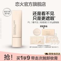 恋火 PL粉底液不脱妆蹭不掉看不见持妆控油粉底保湿