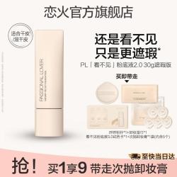 恋火 PL粉底液不脱妆蹭不掉看不见持妆控油粉底保湿