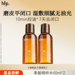 HomeFacialPro hfp果酸精粹水 爽肤水湿敷水护肤水控油祛痘补水保湿 果酸精粹水60ml*2
