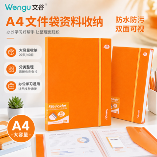 文谷（Wengu）文件夹20页/A4资料册插页袋产检报告办公合同M0281-20-B落日橙