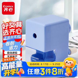 齐心 简约手摇削笔机 卷笔刀自动进笔排断芯转笔刀削笔刀铅笔削笔器学生文具六一儿童节礼物 EB602蓝