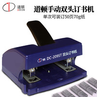 道顿DC-209ST A4手动重型双头50页订书机 家用办公型文件可拆订书器钉书机适配24/6 24/8订书针
