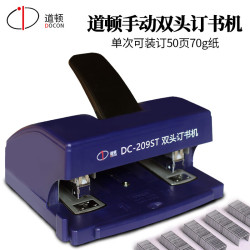道顿DC-209ST A4手动重型双头50页订书机 家用办公型文件可拆订书器钉书机适配24/6 24/8订书针
