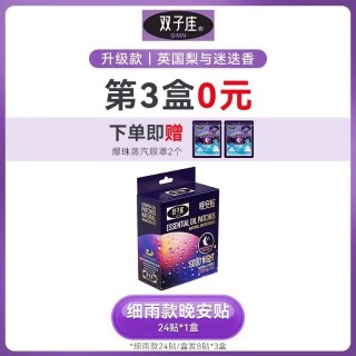 双子座 睡眠贴晚安贴薰衣草香薰精油深放松快速入睡安睡贴官方正品