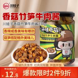 川娃子 X舌尖妙 香菇酱竹笋牛肉酱230g