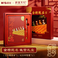 晨光 故宫金榜题名文具套装 笔记本礼盒2件套考试套装升学宴伴手礼HAPN2931