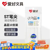 爱好 0.5mm中性笔芯 ST尖按动笔芯 速干油墨 晶蓝色10支
