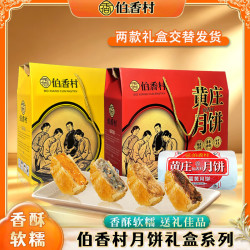 伯香村 黄庄酥皮月饼中秋高档月饼礼盒团购中秋节送礼品物送父母长辈 礼盒装1320g