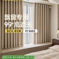 金蝉 2026新款遮光窗帘飘窗卧室免打孔安装一整套雪尼尔防晒隔热布