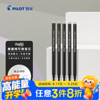 百乐 中性笔可擦笔芯子弹头温控可擦水笔办公书写书写文具套 BLS-FR5-B 0.5黑色笔芯 5支