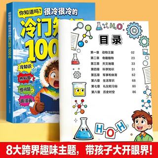优优鼠 你知道吗很冷很冷的冷门知识1000问 7-10岁 科普百科