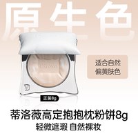 蒂洛薇 抱抱枕粉饼24H控油持妆定妆持久养肤蜜粉饼