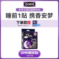 双子座 效期至27年1月】GMN双子座新西兰进口晚安贴睡眠精油香氛安睡贴