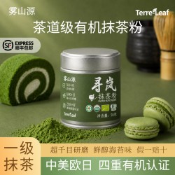 雾山源 寻岚一级100%纯抹茶粉 日式茶道级千目抹茶欧标有机液断