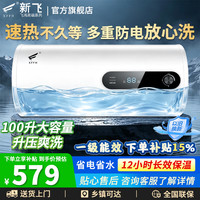 XFFH 新飞飞鸿高端电热水器家用租房一级能效出水断电储水式热水器100L 高配+出水断电+上门安装