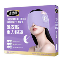 调梦师 晚安贴重力眼罩香氛睡眠微重力遮光深眠眼罩出差午睡好物