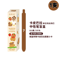三年二班 卡皮巴拉中性笔盲盒按动水笔盲盒笔小学生初中生文具礼盒套装 卡皮巴拉中性笔盲盒(1支装)