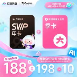 百度网盘 SVIP年卡+B站季卡 极速下载 填手机号充值
