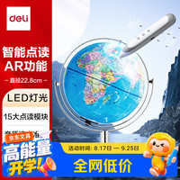 得力 万向点读AR金属发光 地球仪 22.8cm