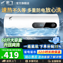 XFFH 新飞飞鸿高端电热水器家用租房一级能效出水断电储水式热水器60L 高配+出水断电+上门安装