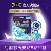 调梦师 晚安贴睡眠贴睡眠植物精油快速入睡深度放松安睡官方旗舰店