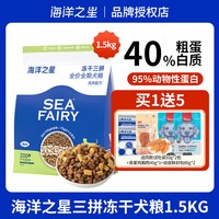 海洋之星 三拼狗粮全价冻干生骨肉配方高适口成幼犬烘焙狗粮1.5KG