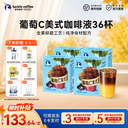 瑞幸葡萄C美式36杯