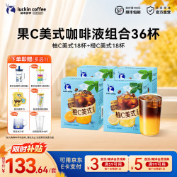 瑞幸橙C+柚C美式各2盒共36杯