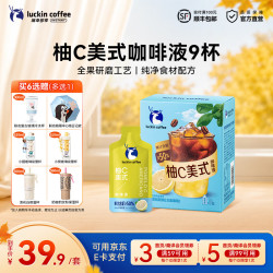 瑞幸柚C美式9杯
