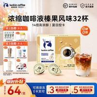 瑞幸浓缩咖啡液榛果风味32杯